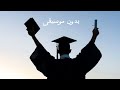 ياقومنا نلنا المنى بدون موسيقى mp3