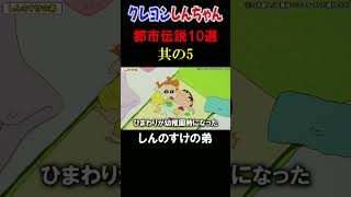 【切り抜き】クレヨンしんちゃんの都市伝説其の5『しんのすけの弟』