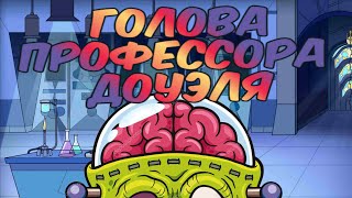 Голова Профессора Доуэля I Беляев Александр I АУДИОКНИГА