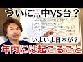 ついに...中VS台 年内に起こること。いよいよ日本が?いや、もうバレちゃいましたか...