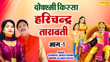 हरिशचन्द तारावती I Kissa Harishchand Taravati Vol 1 I Karampal Manju Sharma I Hit Ragniya I Sonotek