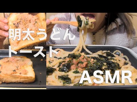 明太うどんとトーストを食べる【Mukbang/ASMR】