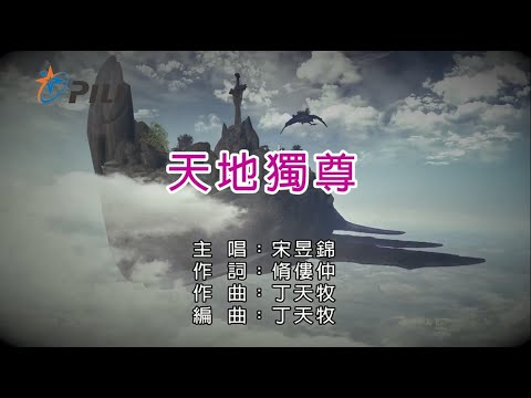 【宋昱錦】天地獨尊(斬魔錄片頭曲)
