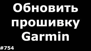видео Обновление Garmin