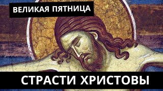 Великая Пятница: Страсти Христовы (история, изменившая весь мир)