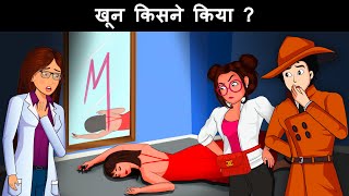 Khoon kisne kia hai ? Detective Mehul Hindi Paheliyan with Answer