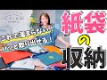 【紙袋の収納】これでたまらない！パッと取り出せる！簡単にできる"紙袋収納"のコツ