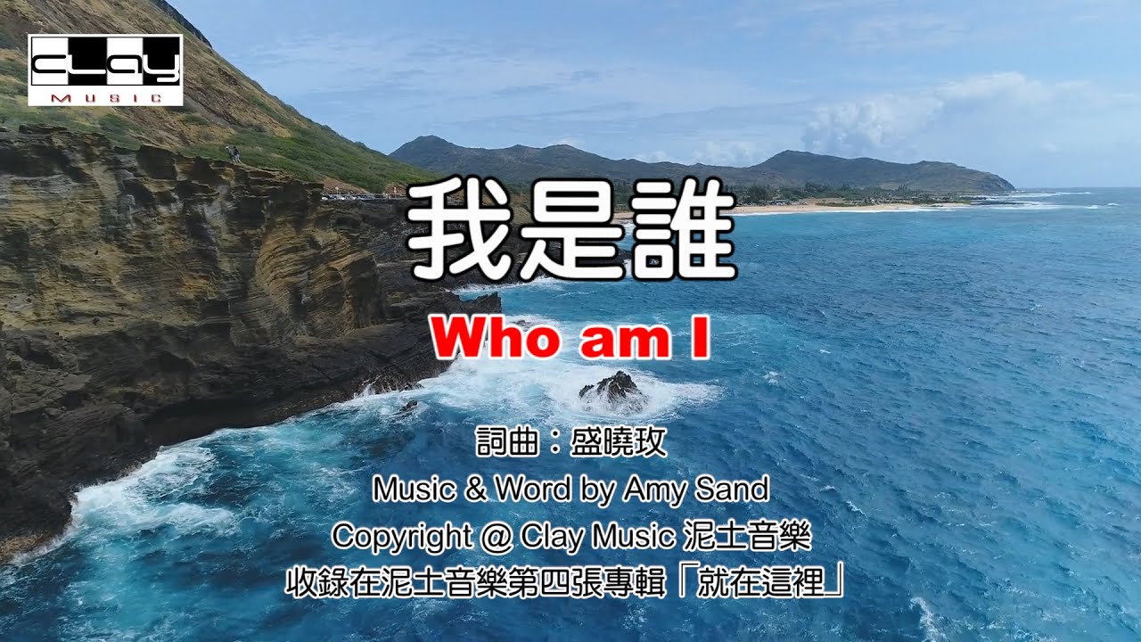 我是誰 Who am I 盛曉玫 Amy Sand 泥土音樂專輯 4：就在這裡