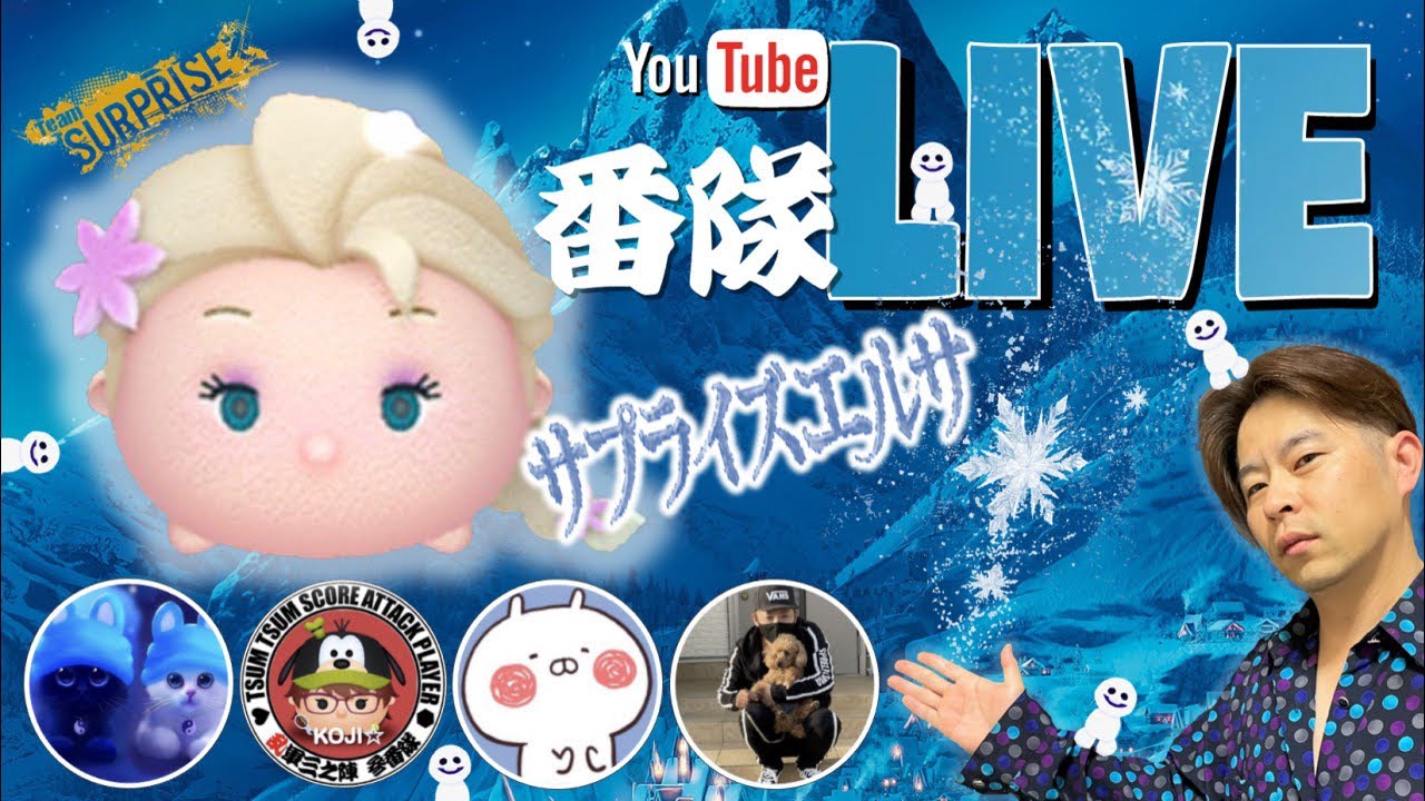 番隊liveでおま かつて 最強ツムやった サプライズエルサ これ 簡単そうやけど簡単ちゃう どないして雪だるまなぞりましょーかね 笑 さぁ みんなで考えよー Youtube