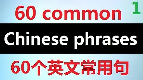 English Chinese Most Common Phrases  Effective way to learn Chinese  part 1 中英文最常用短语对照，高效学习英语 第一集