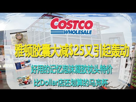 Costco9月18日-24日特价｜雅顿胶囊大减$25又引起轰动😂好用的记忆泡沫凝胶枕头特价、难得一见的感冒冲剂登志即特价、比Dollar店还划算的马克杯😂😂😂