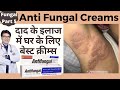 दाद की क्रीम | Best AntiFungal Creams | Best Fungal Infection Creams | Dermatologist | Dr Sunil