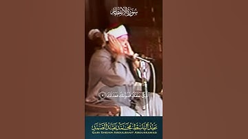 سورة الانفطار أجمل تلاوة ستسمعها من الشيخ عبد الباسط عبد الصمد