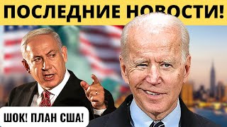 "ПЛАН США": Вторжение в Рафах!