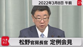 松野官房長官 定例会見【2022年3月8日午前】