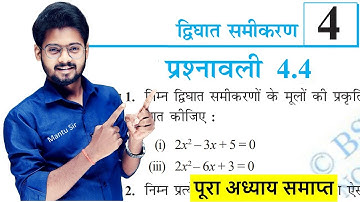 द्विघात समीकरण Prashnawali 4.4 | Class 10th Maths Exercise 4.4 NCERT Bihar Board | Mantu Sir