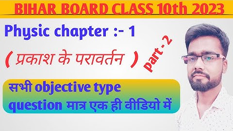 Reflection of light class 10th objective question  || Prakash ka pravaratan objective question ||