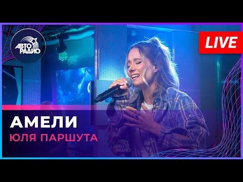 Юля Паршута - Амели (LIVE @ Авторадио)