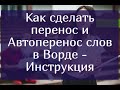 Как сделать перенос и автоперенос слов в Ворде – Инструкция