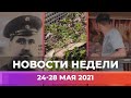 Новости Уфы и Башкирии | Главное за неделю с 24 по 28 мая