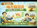 初めての地方自治法２・議長と議会の権限【新社会人の方へ】
