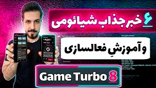 اخبار داغِ شیائومی و آموزش نصب گیم توربو 8 screenshot 4