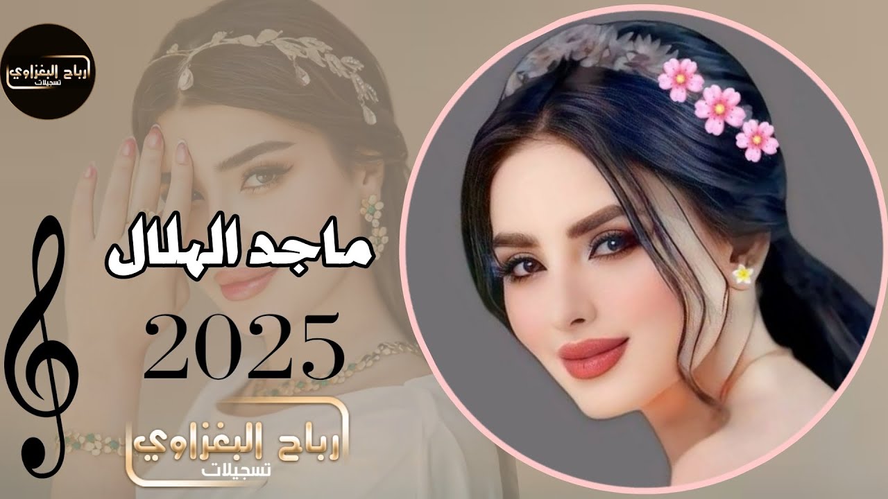 ويلي ويلي منهم جرحي وعذابي منهم🔥/دبكات مطبك/2025/الفنان ماجد الهلال ...