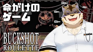 【Buckshot Roulette】就職したら闇のゲームだった件について【蜜虎/獣VTuber】