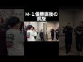 たくろうM-１優勝直後の凱旋＃M1＃たくろう＃優勝 #お笑い＃おもしろい