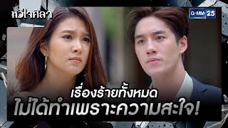 เรื่องร้ายทั้งหมดไม่ได้ทำเพราะความสะใจ! | รวมซีนเด็ด EP.10 | หัวใจศิลา | GMM25