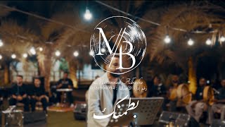 mohannad Al basha - batmenk ( jalsah ) | مهند الباشا - بطمنك ( جلسة )