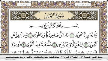 سورة النجم مكتوبة مشاري العفاسي Surah Al Najm Mishari Al Afasy بالقصر برواية حفص عن عاصم