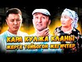 Кара Кулжа КЛАНЫ// ЖЕРГЕ ТОЙБОГОН ЖЕГИЧТЕР//Улукбек Карыбек уулу