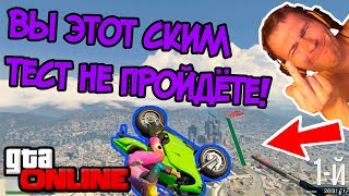 Приколы, проходим скилл тесты | Улетел в очко два раза! | GTA 5 Online Приколы, проходим скилл тесты | Улетел в очко два раза! | GTA 5 Online