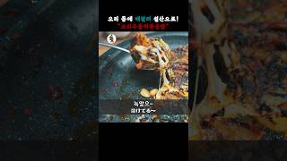 【맛집】오리주물럭 다음은 치즈 볶음밥! #오리주물럭 #맛집 #영등포