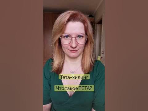 Про ТЕТА - волны#тетасессия #тетахилинг #психология #подсознание # ...