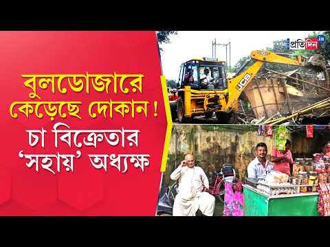 Nadia News | বুলডোজারে কেড়েছে রোজগার, সহায় কলেজের অধ্যক্ষ!