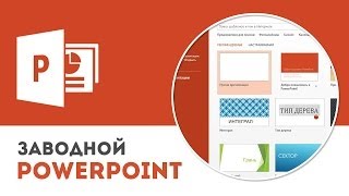 Обзор Microsoft PowerPoint: вкладка «Файл»