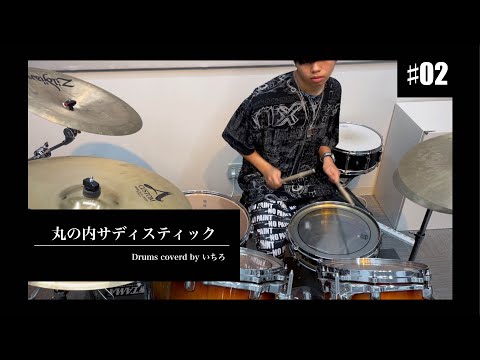 【叩いてみた】椎名林檎 - 丸の内サディスティック【ドラム】