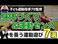 2~12歳 自宅でできる！室内運動遊び『身体づくり＆運動センスを養う運動遊び』運動指導のプロ監修！子どもの脳と体を育てる遊び！/子育て勉強会TERUの育児・知育・子どもの教育講義