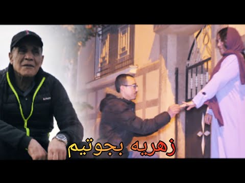 زهريه بجوتيم Samou Lahnine Zouhrih B Je T Aime Clip Vidéo