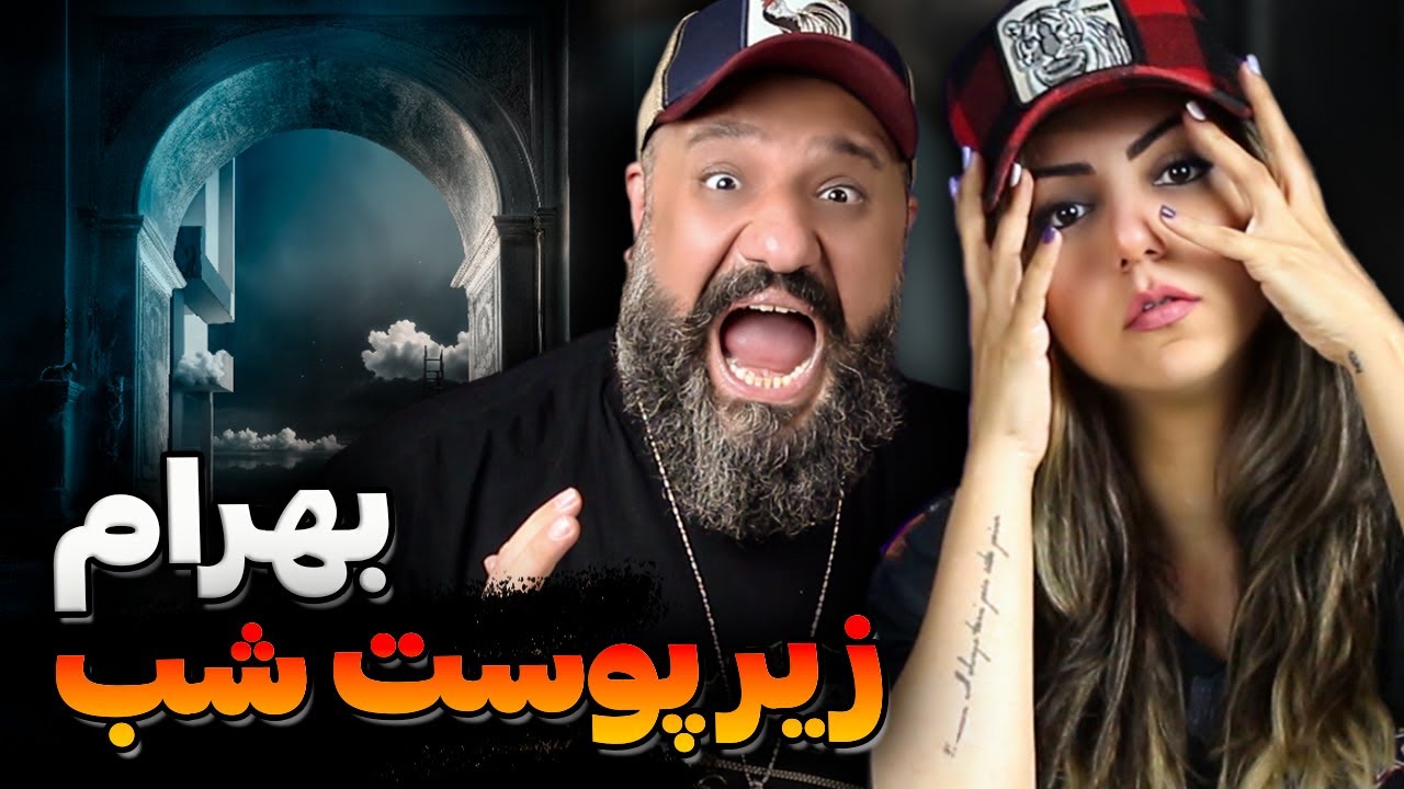 Bahram ZIRE POOSTE SHAB Reaction | ری اکشن و تحلیل زیر پوست شب بهرام