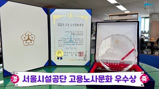 서울시설공단 2022년 고용노사문화 우수상 수상!썸네일