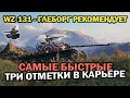 WZ-131 - ГЛЕБОРГ РЕКОМЕНДУЕТ ★ САМЫЕ БЫСТРЫЕ ТРИ ОТМЕТКИ ★ World of Tanks