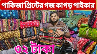 প্রিন্টের গজ কাপড়ের পাইকারি বাজার | ভয়েল-পপলিন গজ কাপড় | গজ কাপড় পাইকারি | All Vlogs