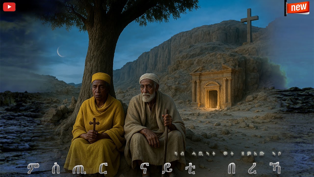 #ምስጢር_ናይቲ_በረኻ_2 ብዝሙት ዝወደቁ ባሕታዊ #mstir_nayti_bereka #menfesawitreka  #new_eritrean_orthodox #መዝሙርተዋህዶ