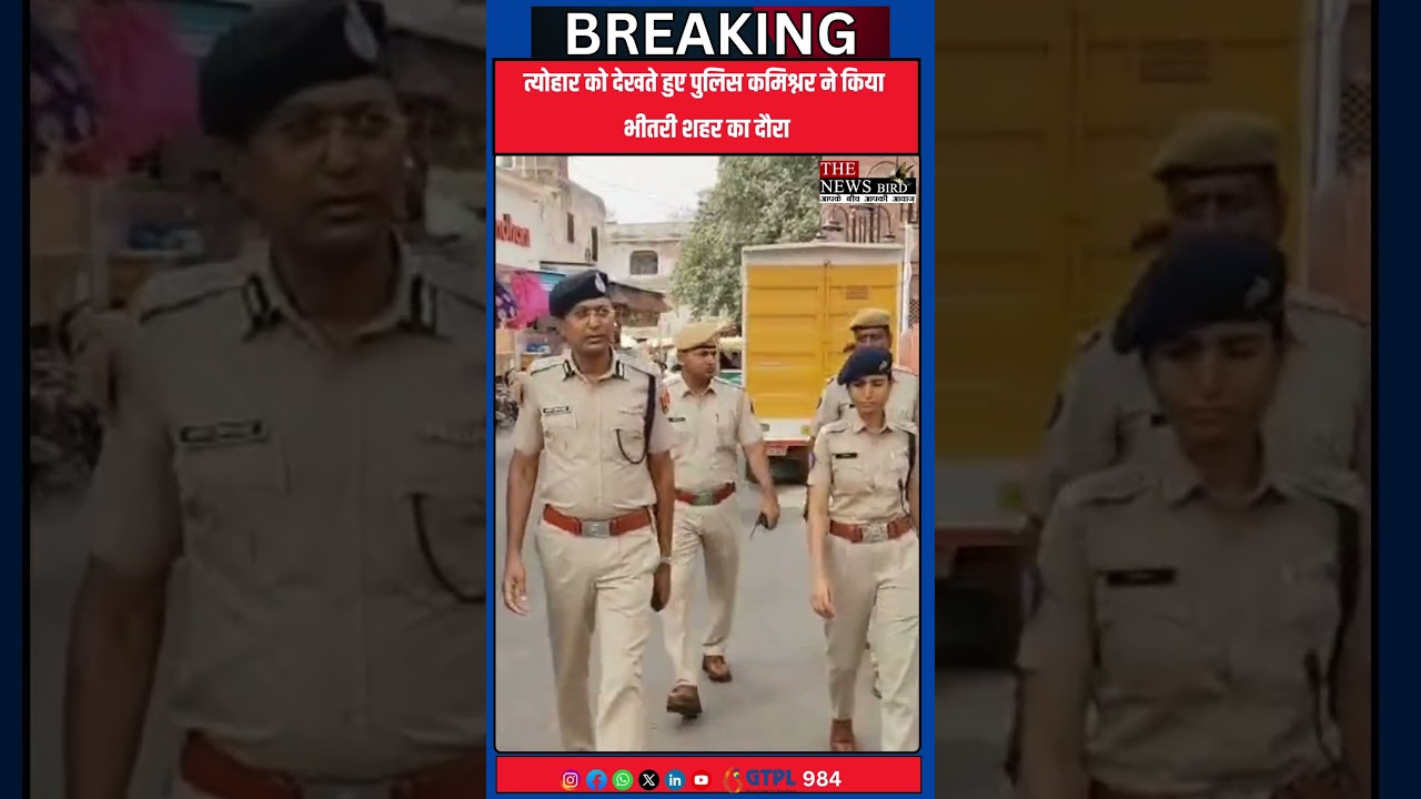 त्योहार को देखते हुए पुलिस कमिश्नर ने किया भीतरी शहर का दौरा