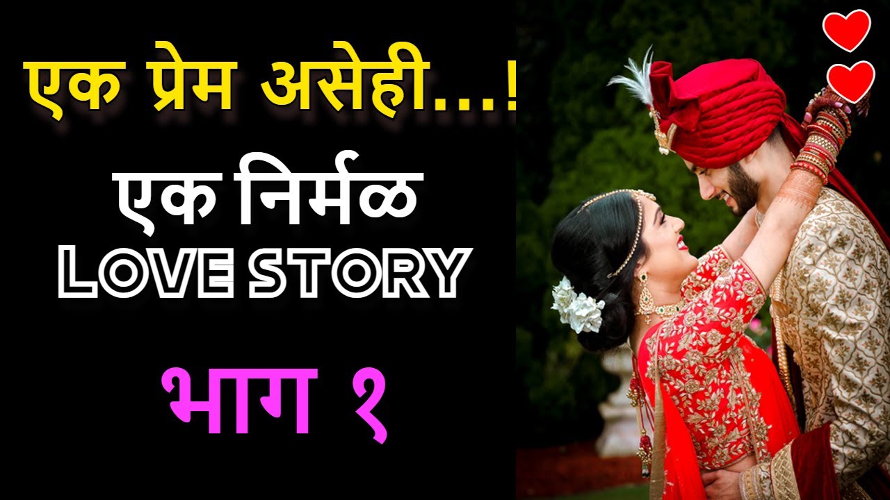 ❤️एक प्रेम असेही...!❤️भाग 1❤️सुंदर मराठी कथा/ Marathi story / Marathi katha / हृदयस्पर्शी कथा