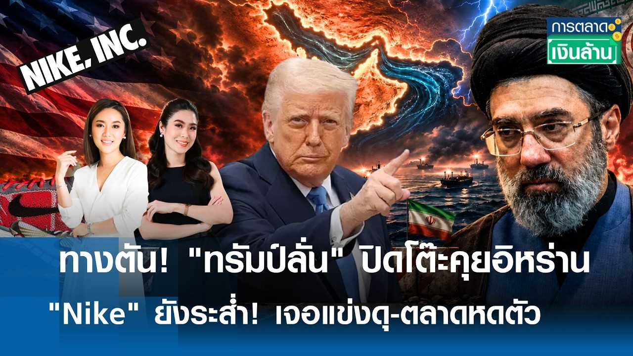 ⁣ทางตัน! "ทรัมป์ลั่น" ปิดโต๊ะคุยอิหร่าน-Nike ระส่ำ! เจอแข่งดุ-ตลาดหดตัว | การตลาดเงินล้าน 28-08-2026
