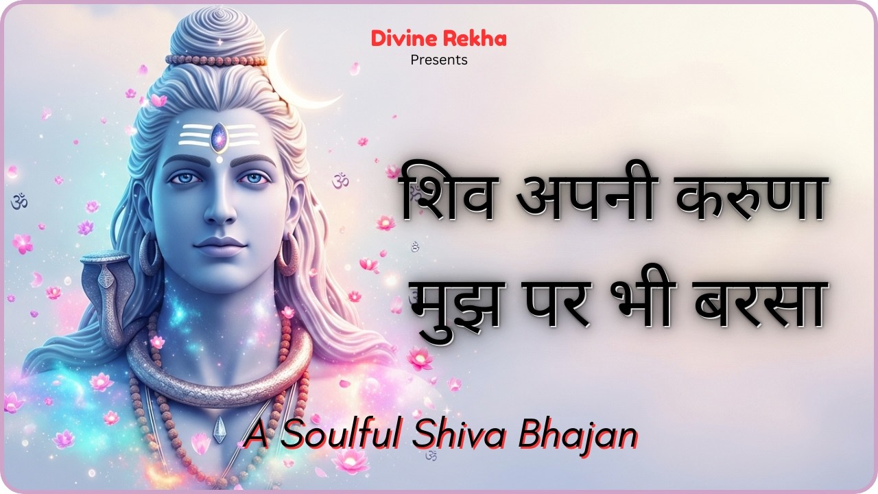 हे शिव मेरे अपनी करुणा | Soulful Shiva Prayer | महादेव भक्ति गीत | Divine Rekha | Shiv Bhajan 2026